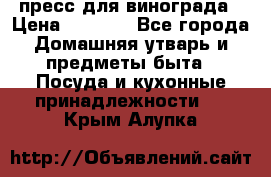 пресс для винограда › Цена ­ 7 000 - Все города Домашняя утварь и предметы быта » Посуда и кухонные принадлежности   . Крым,Алупка